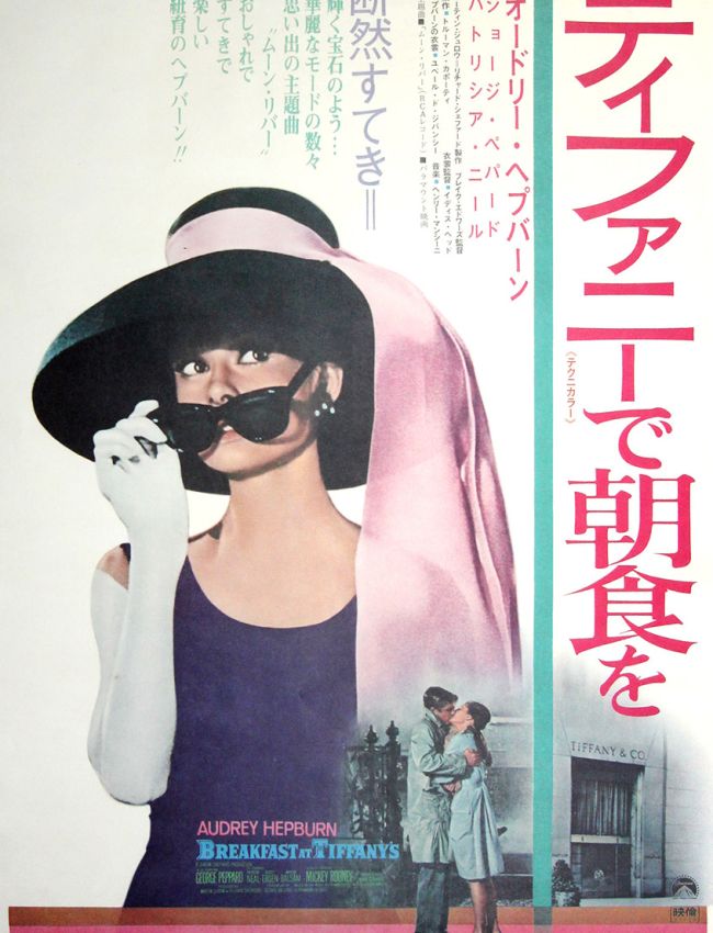 BREAKFAST AT TIFFANY'S [ティファニーで朝食を] (1969) Japanese B2 poster