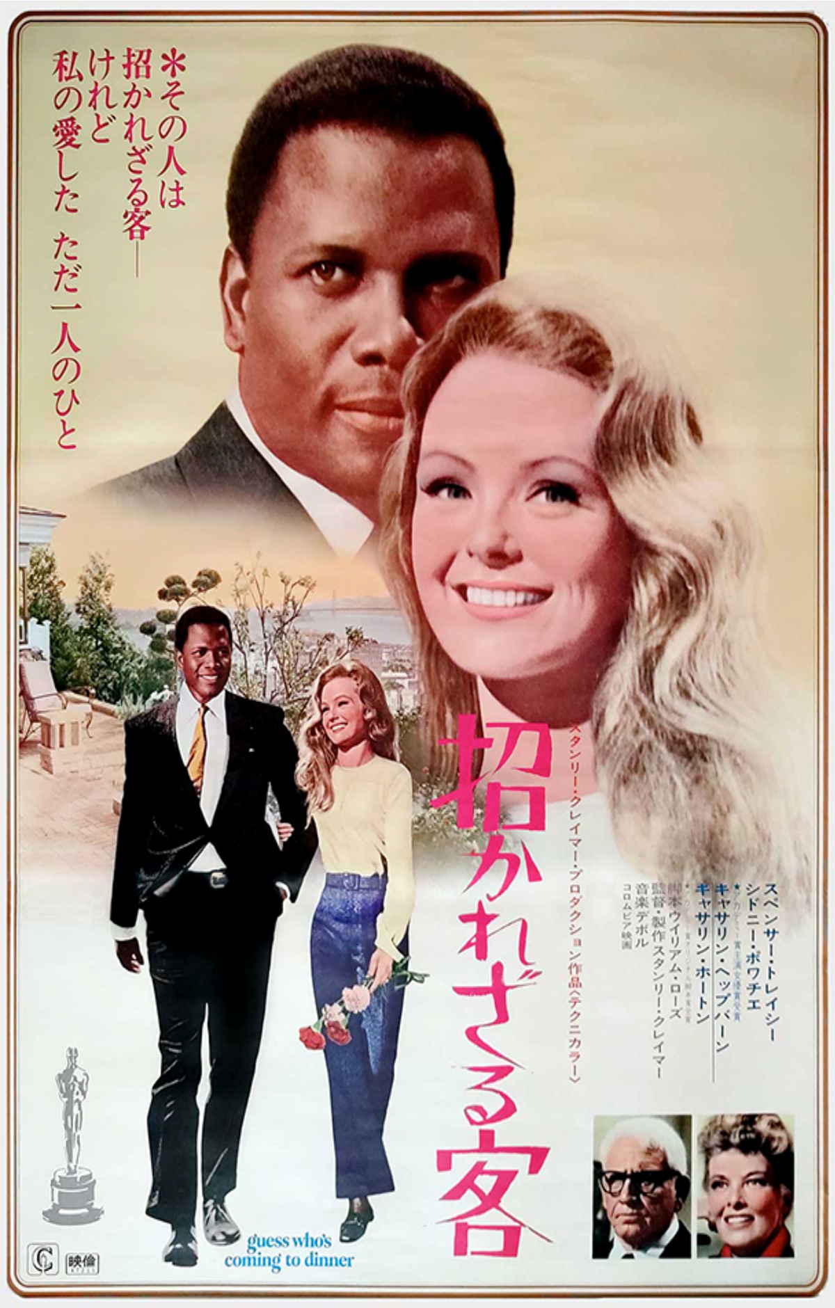 Guess Who's Coming To Dinner - Japanese Poster