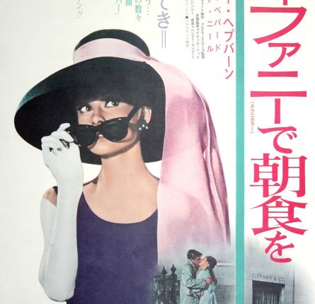 BREAKFAST AT TIFFANY'S [ティファニーで朝食を] (1969) Japanese B2 poster
